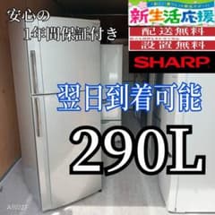 C21MD3 翌日到着可能 新生活応援 SHARP大型冷蔵庫 290L - メルカリ
