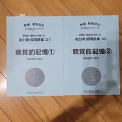 PYGLI 能力育成問題集 31・32 聴覚的記憶 2冊セットのサムネイル