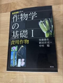 作物の基礎I 食用作物 農学基礎シリーズのサムネイル