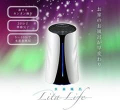 ハルさま専用2個セット★新品★水素風呂リタライフ Lita life Ver.1のサムネイル