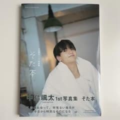 中島颯太 1st写真集 そた本 FANTASTICSのサムネイル