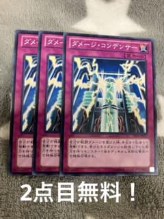 遊戯王 ダメージコンデンサー3枚セット 2点目無料 6114 - メルカリ