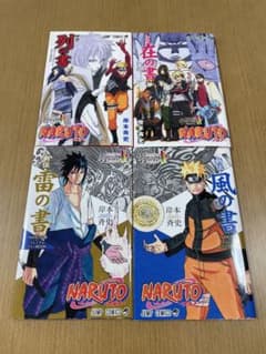 NARUTO 雷の書　風の書　列の書　在の書 4巻セットのサムネイル