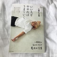 本　いい人を辞めればうまくいくのサムネイル