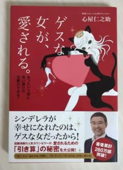 ゲスな女が、愛される。 : あっという間に思い通りの恋愛ができる!