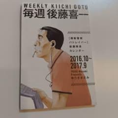 毎週 後藤喜一 （機動警察パトレイバー 雑誌付録カレンダー2016-2017