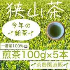 新茶】狭山茶☆茶畑直販 煎茶5袋(令8年産)一番茶100%深蒸し緑茶日本茶