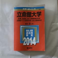 立命館大学 2014年版 大学入試シリーズ 赤本のサムネイル