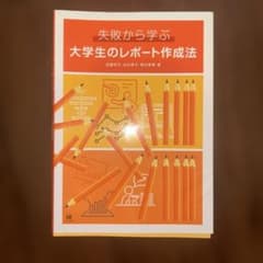失敗から学ぶ 大学生のレポート作成法のサムネイル