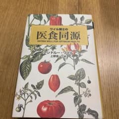 ワイル博士の医食同源　アンドルー・ワイル　上野圭一=訳のサムネイル