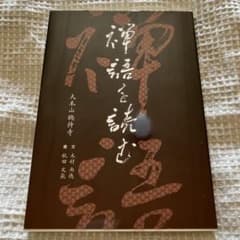禅語を読むのサムネイル