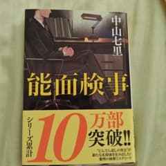 能面検事 中山七里のサムネイル