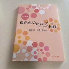 保育カウンセリングへの招待のサムネイル