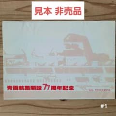 希少！非売品 青函航路開設77周年記念函館駅入場券 海峡の女王No.2見