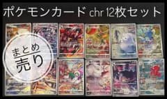まとめ売り、ポケモンカードchr 12枚セットのサムネイル