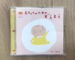 にこにこ赤ちゃん  「赤ちゃんのためのどうよう」0歳～2歳半用のサムネイル