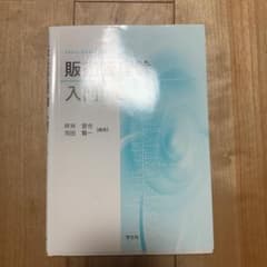 販売管理論入門のサムネイル