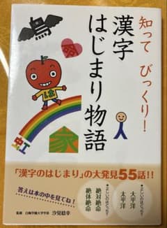 知ってびっくり！漢字はじまり物語のサムネイル