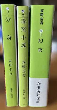 東野圭吾 文庫本 3冊セット 分身 毒笑小説 幻夜のサムネイル