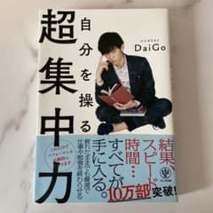 自分を操る超集中力 DaiGoのサムネイル