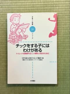 チックをする子にはわけがあるのサムネイル