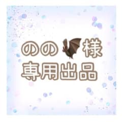 のの様専用のサムネイル