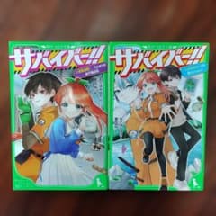 サバイバル!! 2巻セットのサムネイル