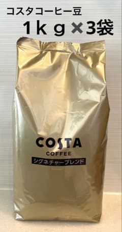 1ｋｇ✖️３袋　COSTA COFFEE コスタコーヒー　豆　特別価格　新 1kg✖️3袋 COSTA COFFEE コスタコーヒー 豆 特別価格 新 - メルカリ