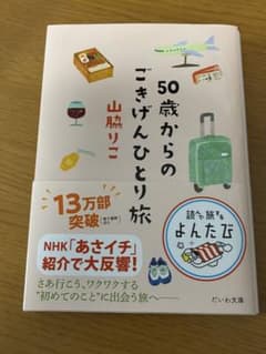 50歳からのごきげんひとり旅のサムネイル