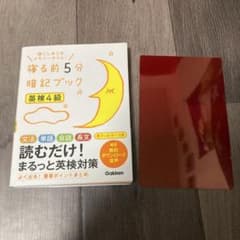 寝る前5分暗記ブック 英検4級 音声をダウンロードできる!のサムネイル
