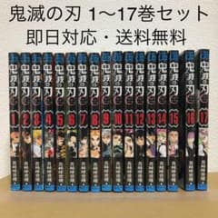 鬼滅の刃 全巻セット 1〜17巻 鬼滅ノ刃 全巻 きめつのやいばのサムネイル