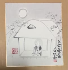 掛け軸 前大徳 高橋悦道作「歳月不待人」共箱 茶掛 禅語 掛軸 | Buyee
