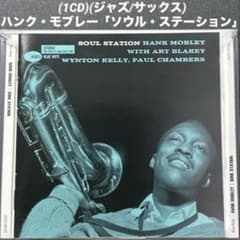 1CD)(ジャズ/サックス) ハンク・モブレー「ソウル・ステーション