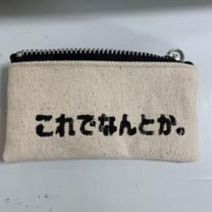 『これでなんとか。』帆布ミニポーチ 小銭入れのサムネイル
