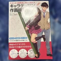 キャラデッサン作画練習帳 アタリから徹底的に描いて覚えるのサムネイル