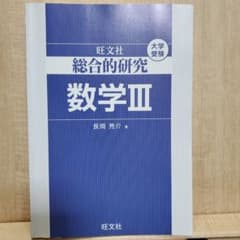 大学受験】旺文社 総合的研究 数学III 長岡亮介著 - メルカリ