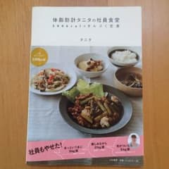タニタの社員食堂 料理本のサムネイル