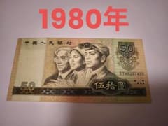中国旧紙幣　中国人民銀行 50元札 1980年のサムネイル