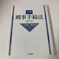 入門刑事手続法のサムネイル