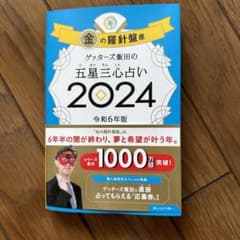 ゲッターズ飯田五星三心占いのサムネイル