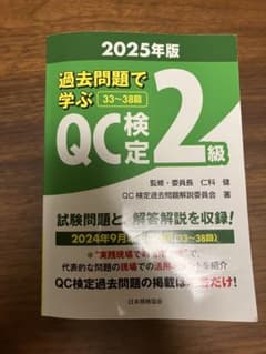 QC検定2級 過去問題集 2025年版のサムネイル