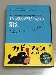 ハックルベリ・フィンの冒険 トウェイン完訳コレクションのサムネイル