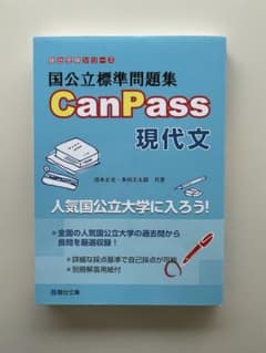 国公立標準問題集 CanPass 現代文のサムネイル