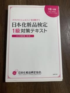 化粧品検定1級　対策テキストのサムネイル