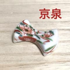 未使用保管品✨京焼 清水焼 馬場京泉 赤絵分銅 箸置き 単品✨箸置 箸
