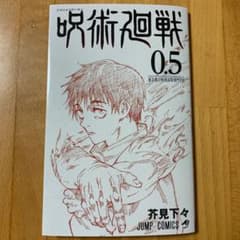 呪術廻戦0.5巻のサムネイル