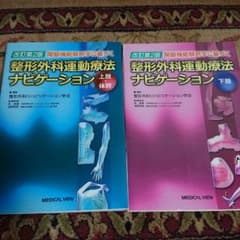 整形外科運動療法ナビゲーション 上下セット 関節機能解剖学に基づく 整形外科運動療法ナビゲーション 上肢 | 整形