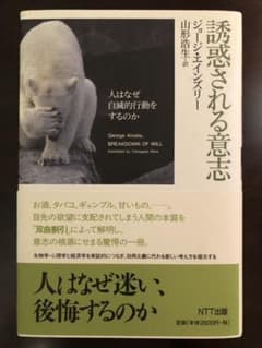 誘惑される意志 : 人はなぜ自滅的行動をするのかのサムネイル