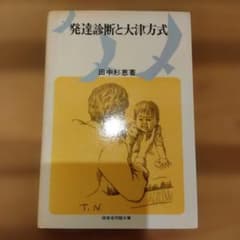 Thumbnail of 発達診断と大津方式 田中杉恵著
