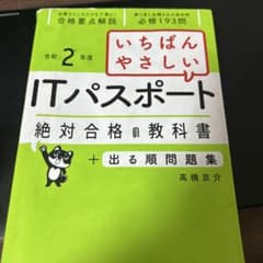 いちばんやさしいITパスポート 絶対合格の教科書+出る順問題集 令和2年度のサムネイル